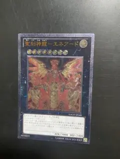 遊戯王 聖刻神龍ーエネアード レリーフ 1枚