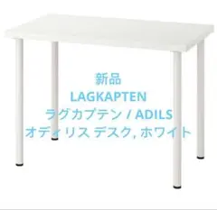 LAGKAPTEN ラグカプテン / ADILS オディリス デスク, ホワイト