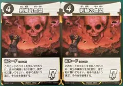 蟲神器 虫神器 刺蝿の血盟 2枚