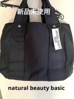 NATURAL BEAUTY BASIC ライトマルチボストンバック新品未使用