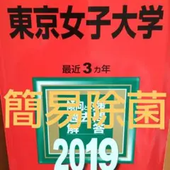 【2019】東京女子大学 2019年版 赤本