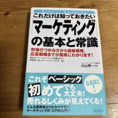 これだけは知っておきたい「マーケティング」の基本と常識 = Basics of…