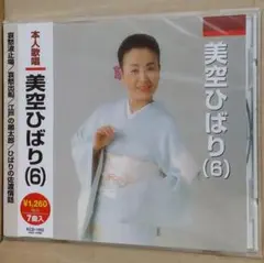 新品 美空ひばり(6) [CD] 本人歌唱 哀愁波止場 ひよどり草紙 哀愁出船