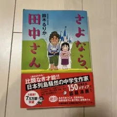 さよなら、田中さん 鈴木るりか著