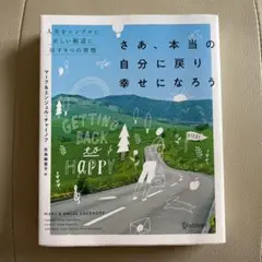 さあ、本当の自分に戻り幸せになろう 人生をシンプルに正しい軌道に戻す9つの習慣