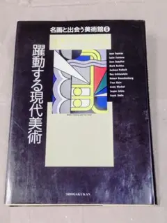 【希少】醒動する現代美術