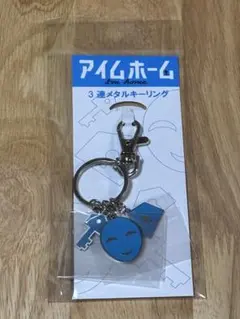 アイムホーム　3連メタルキーリング　木村拓哉　テレビドラマ