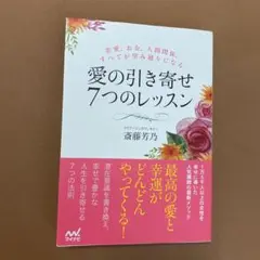 引き寄せ 恋愛 お金 人間関係 すべてが望み通りになる