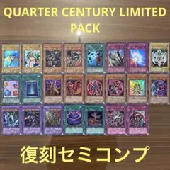 遊戯王　QUARTER CENTURY LIMITED PACK　復刻セミコンプ