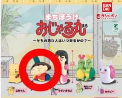 まちぼうけ　おじゃる丸