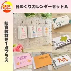 日めくりカレンダーセットＡ　知育教材　保育園　幼稚園　知育カレンダー　2025年
