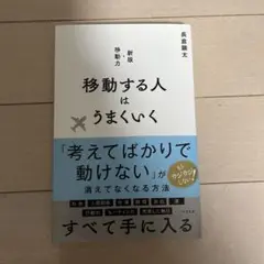 移動する人はうまくいく 新版・移動力