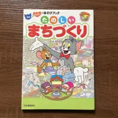 トムとジェリー　あそびブック