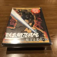 新品：獣兵衛忍風帖　龍宝玉篇　1　封入特典付き