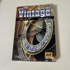 【大学受験】英語 文法書 Vintage（ビンテージ）