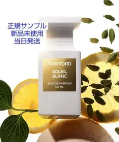 トムフォード ソレイユ ブラン オードパルファム サンプル