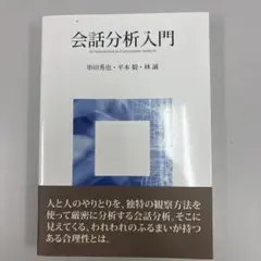 会話分析入門