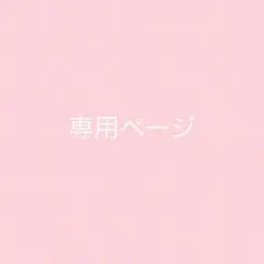 Chocoa様　専用ページ