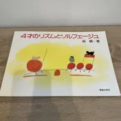 4才のリズムとソルフェージュ