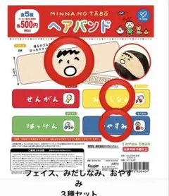 サンリオ みんなのたあ坊 ヘアバンド3種セット