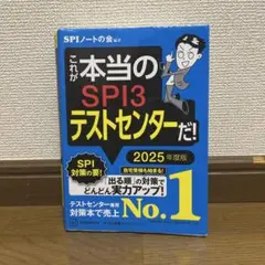 SPI3テストセンター 2025年度版