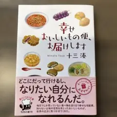 幸せおいしいもの便、お届けします