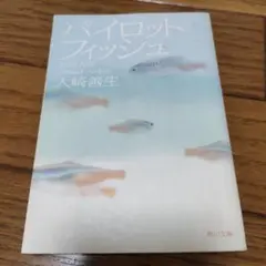 パイロットフィッシュ 大崎善生