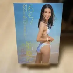 16→17ボラカイ島に行ってきましたっ! 足立梨花2nd写真集　サイン入り Amazon.co.jp: /足立梨花 2nd 写真集 16→17 ボラカイ島に行っ