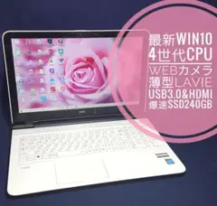 薄型/NEC/爆速新品SSD240G搭載/WIN10&WEBカメラ/高年式モデル
