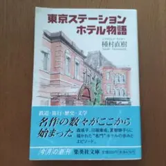 東京ステーションホテル物語