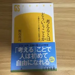 考えるとはどういうことか 梶谷真司