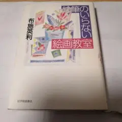 絵筆のいらない絵画教室