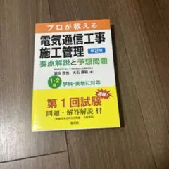 プロが教える 電気通信工事施工管理 要点解説と予想問題