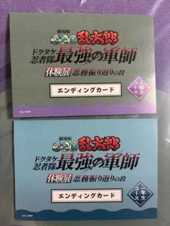 忍たま　体験展　エンディングカード