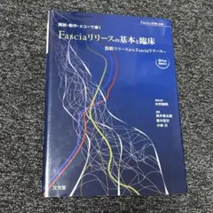 Fasciaリリースの基本と臨床