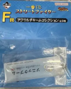 一番くじストリートファイター　F賞アクリルチャームコレクション