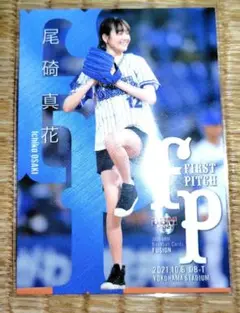 尾崎真花 ファーストピッチカード