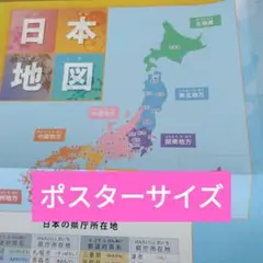 日本地図　ポスターサイズ　地理学習　8.20C