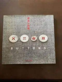 ボタンの本 : ボタンを素敵に使ったら…