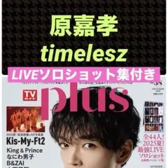 原嘉孝 timelesz 切り抜き TVガイドplus vol.58