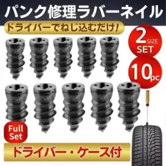 パンク 修理 キット ラバーネイル 簡単 時短 短時間 大小 10本タイヤ修理