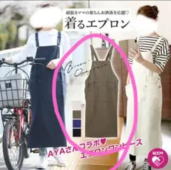 AYAさんコラボ エプロンワンピース　ジャンスカ　ROOMコラボ　着るエプロン
