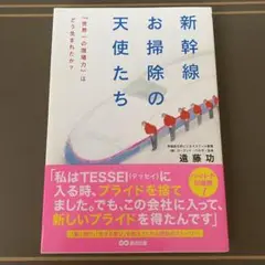 新幹線お掃除の天使たち : 「世界一の現場力」はどう生まれたか?