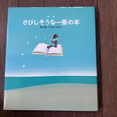 さびしそうな一冊の本