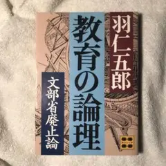 ★教育の論理: 文部省廃止論／羽仁 五郎(講談社文庫)