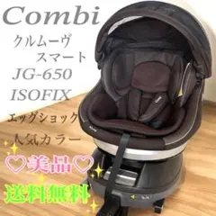 【極美品】JG-650 クルムーヴスマート ISOFIX コンビ combi コンビ ホワイトレーベル クルムーヴ スマート ISOFIX エッグ