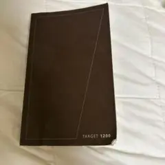 TARGET 1200 英語学習辞書