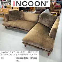 【お買い得‼️】定価264,000円♪ インクーン(日本フクラ) 特大カウチソファ 送料無料】マチルダ INCOON (インクーン) フルカバーリング