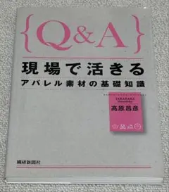 Q&A 現場で活きるアパレル素材の基礎知識