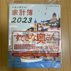すてきな奥さん新年1月号付録セット